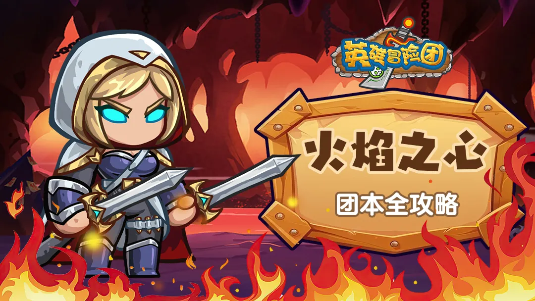 英雄冒险团火焰之心团本攻略详解